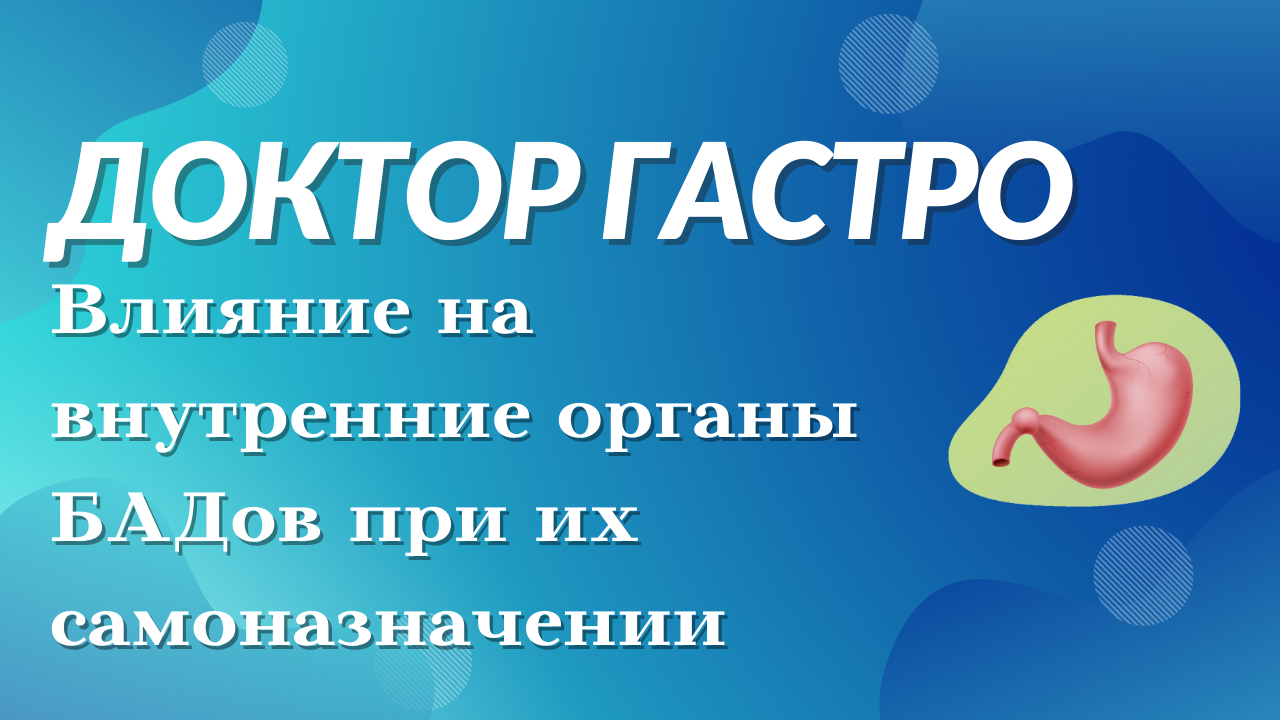 Влияние на внутренние органы БАДов при их самоназначении смотреть онлайн