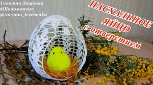 Ажурное пасхальное яйцо с отверстием