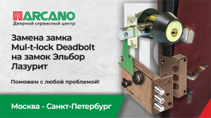 Замена замка Mul-t-lock Deadbolt на замок Эльбор Лазурит. Поможем с любой проблемой. Обращайтесь!