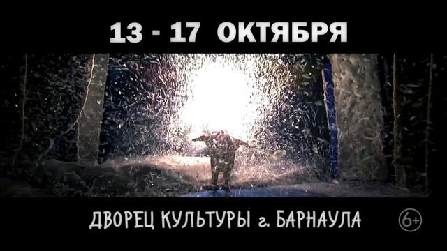 сНежное Шоу Славы Полунина, Россия, Барнаул, 13 октября - 17 октября, Дворец Культуры г. Барнаула смотреть онлайн
