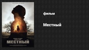 Местный (фильм, 2014)