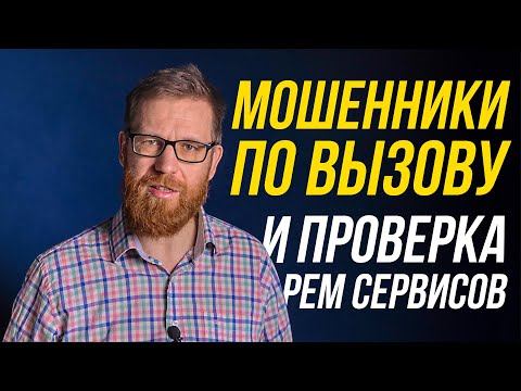 Разоблачение мошенников 2. проверка сервис центров и инструкции ремонтников-мошенников. смотреть онлайн