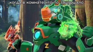 Мемы по Диностер 5 (по 5-й серии)