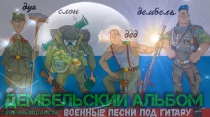 Дембельский альбом  Лучшие дембельские песни