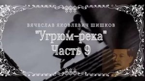 В.Я. Шишков - Угрюм-река, часть 9 из 9
