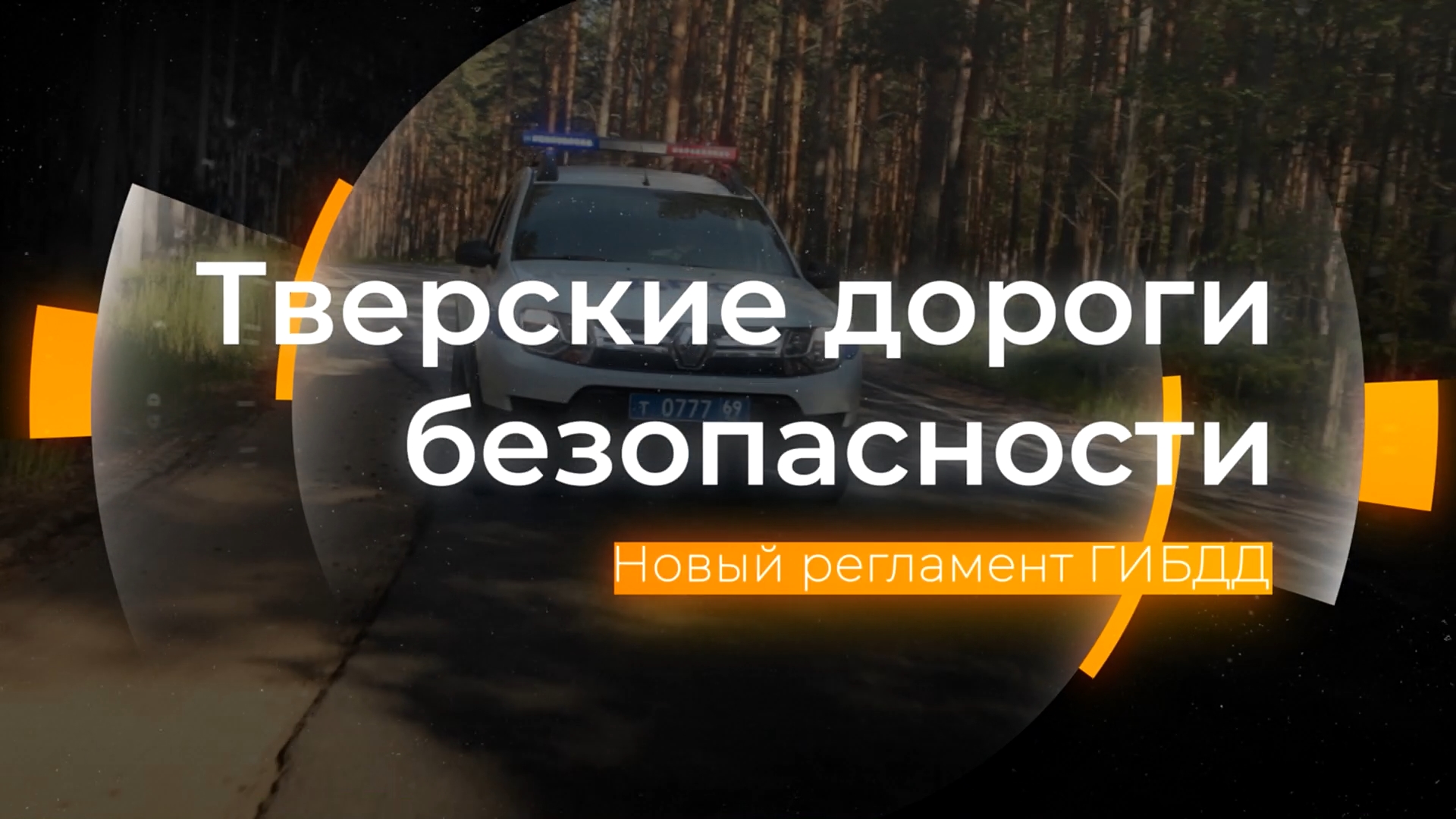 Регламент ГИБДД с 11 июля: Тверские дороги безопасности от 20.07.2023 смотреть онлайн