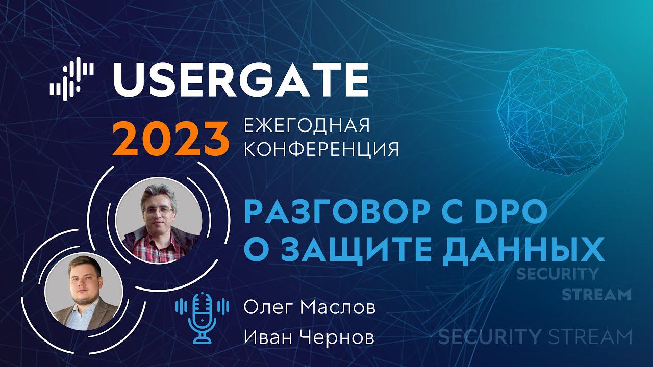 Security Stream #11 — Иван Чернов, Олег Маслов — Разговор с DPO о защите данных смотреть онлайн