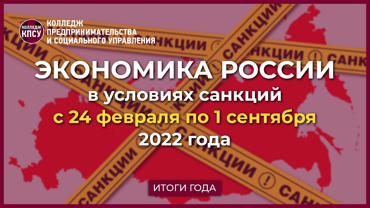 Экономика России в 2022 году в условиях санкций. Часть 1 смотреть онлайн