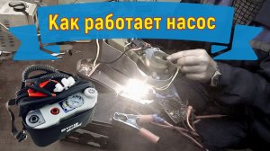 Bravo BTP12M/Как работает насос