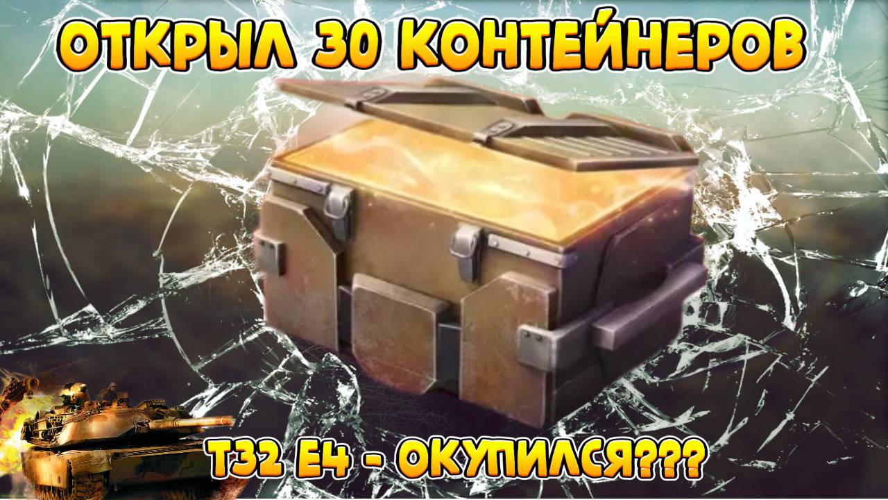 Открыл контейнеры T32E4 в игре Tanks Blitz! смотреть онлайн