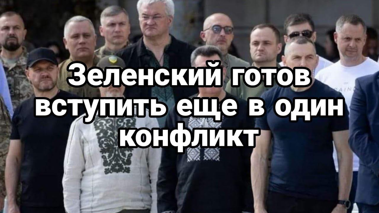 Зеленский Г0Т0ВИТСЯ...
