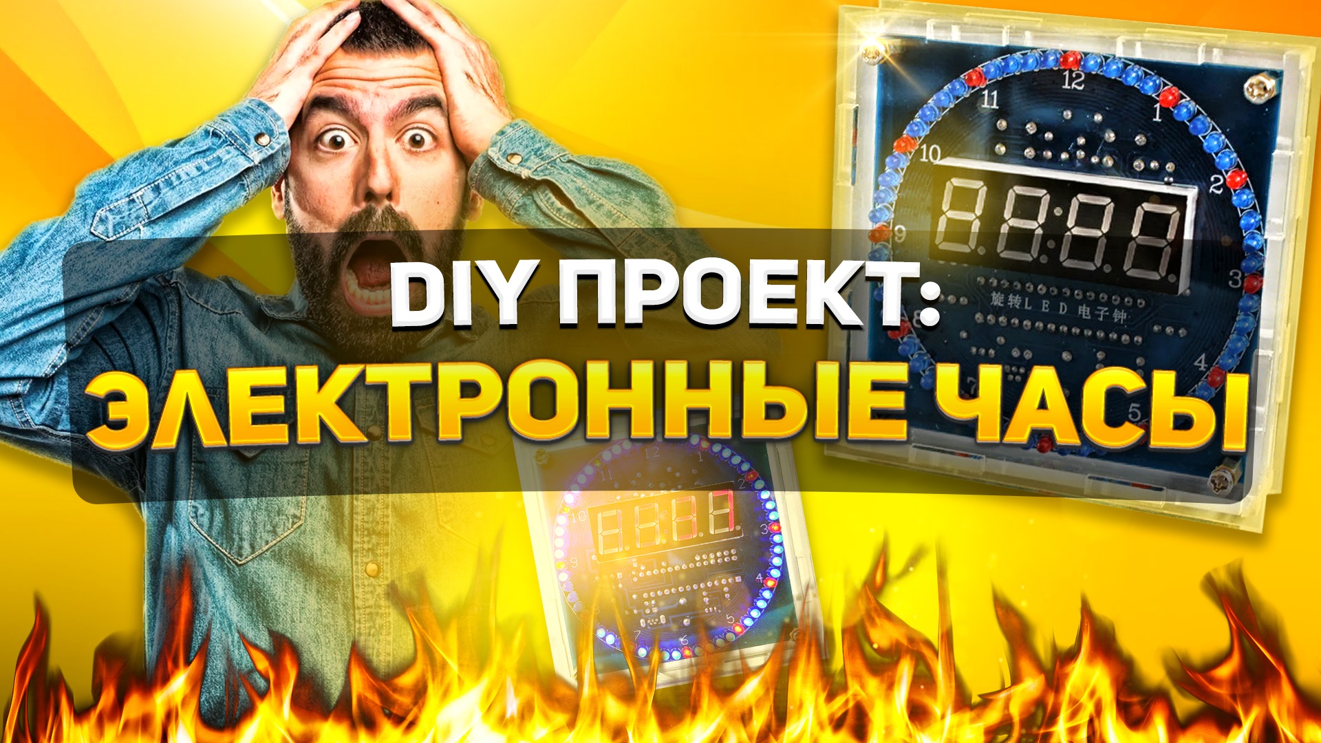 ЭЛЕКТРОННЫЕ ЧАСЫ СВОИМИ РУКАМИ | УЧИМСЯ ПАЯТЬ смотреть онлайн