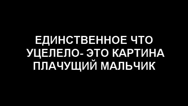 ПРОКЛЯТЫЕ КАРТИНКИ смотреть онлайн