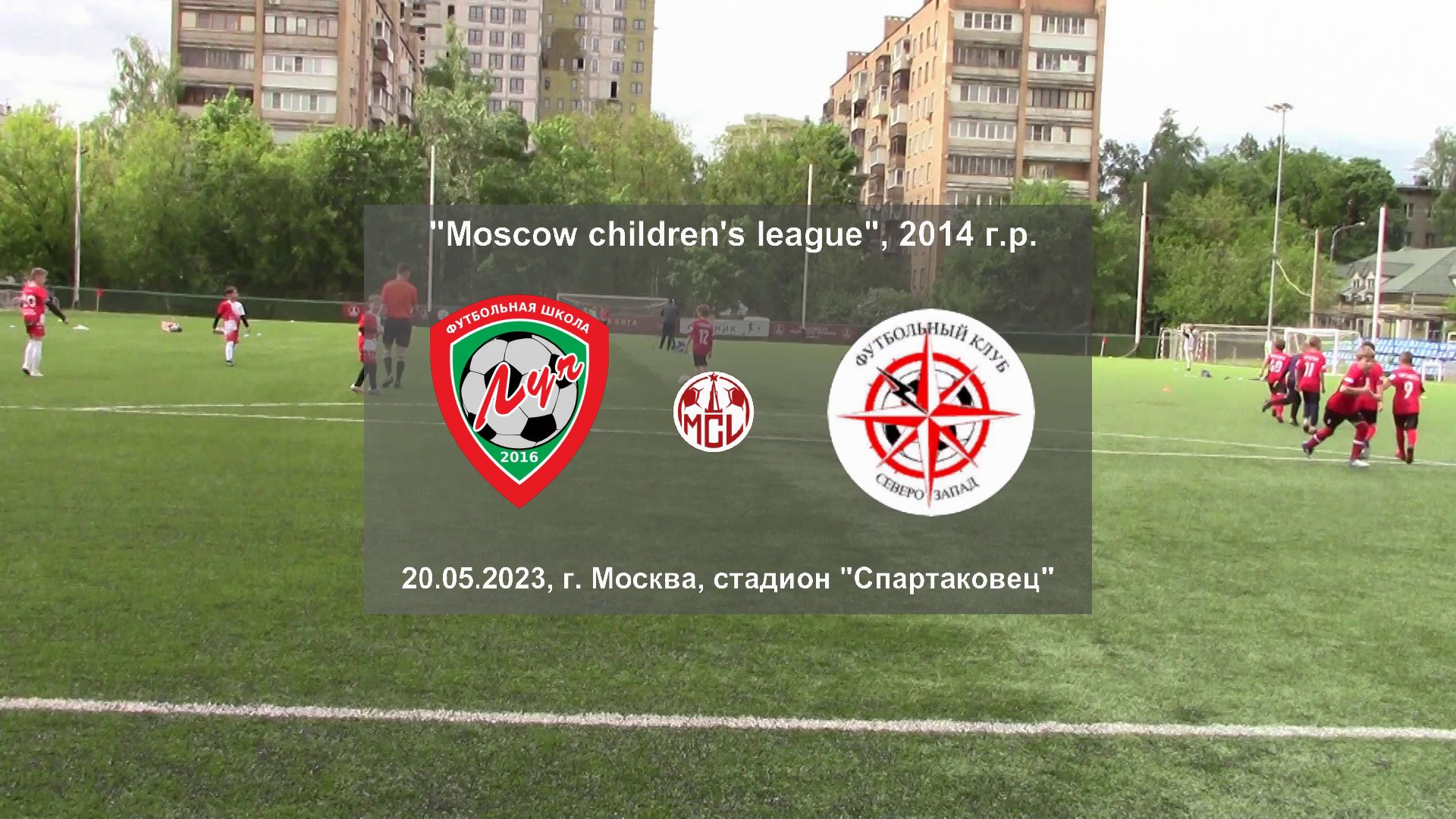 20.05.2023, "Moscow children's league", 2014 г.р., ФШ "Луч" (Одинцово) - "Северо-Запад" (Москва).