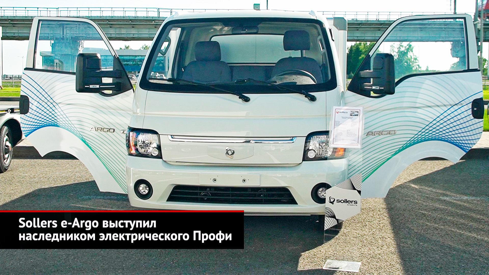 Sollers E-Argo выступил наследником электрического Профи | Новости с колёс №2519