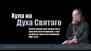 Хула на Духа Святаго