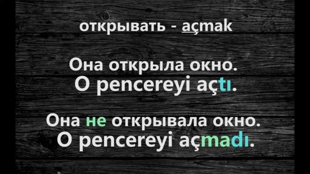 Аудио урок №11/РУС «Прошедшее время». Турецкий для начинающих смотреть онлайн