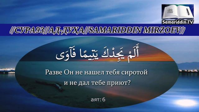 СУРА 93 /АД-ДУХА смотреть онлайн
