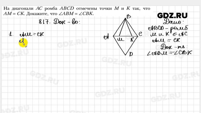 № 817 - Геометрия 8 класс Мерзляк смотреть онлайн