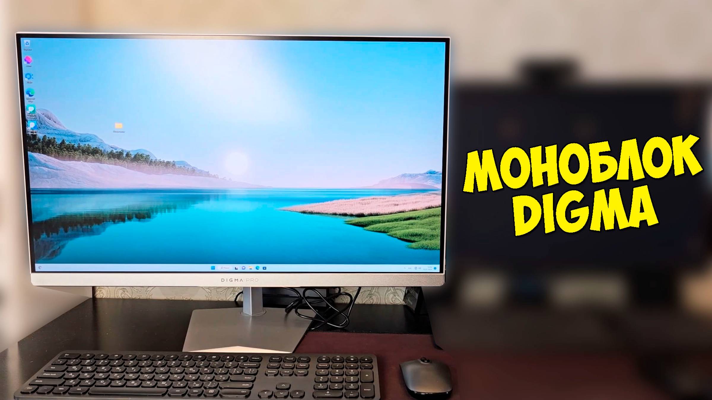 МОНОБЛОК DIGMA PRO AiO 27i - БОЛЬШОЙ И МОЩНЫЙ! смотреть онлайн