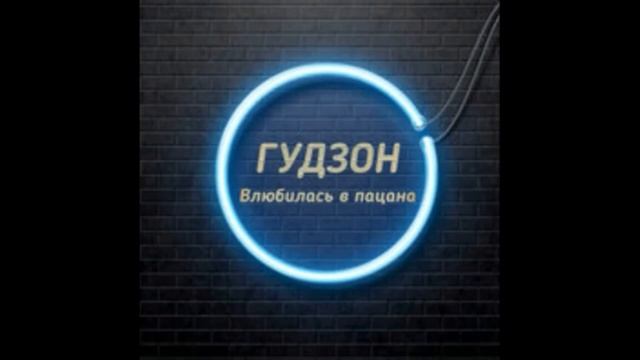 ГУДЗОН - Влюбилась в пацана (12 часов)