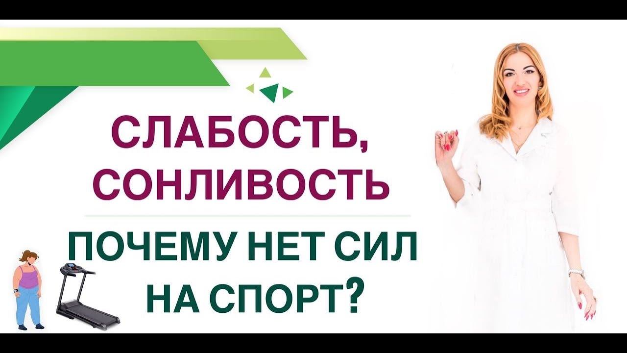❤️ СЛАБОСТЬ, СОНЛИВОСТЬ…ПОЧЕМУ НЕТ СИЛ НА СПОРТ? КАК ВЕРНУТЬ ЭНЕРГИЮ Врач эндокринолог Ольга Павлова смотреть онлайн