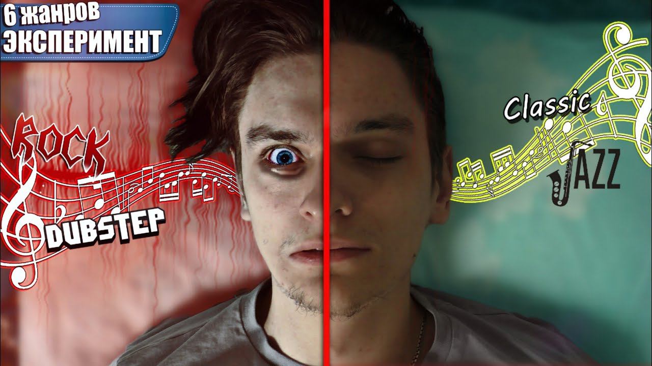 Как влияет жанр музыки на сон | Эксперимент, проверил на себе смотреть онлайн