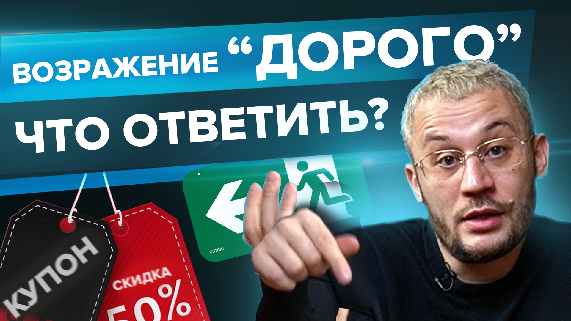 Возражение “Дорого”  Что ответить ?