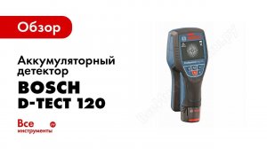 Обзор: Аккумуляторный детектор Bosch D-tect 120