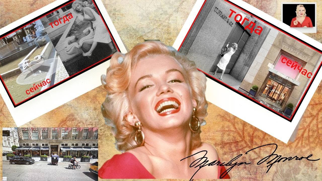 ПО СЛЕДАМ МЭРИЛИН МОНРО: ГДЕ БЫЛИ СДЕЛАНЫ ЗНАМЕНИТЫЕ ФОТО// ТОГДА и СЕЙЧАС смотреть онлайн