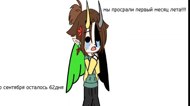 мы просрали первый месяц лета в пустую 😭 смотреть онлайн