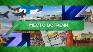 «Место встречи». Выпуск от 4 мая 2023 года