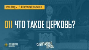 [ОТПРАВНАЯ ТОЧКА 011] Мне церковь нужна, потому что без неё я не вижу Христа (Константин Лысаков)