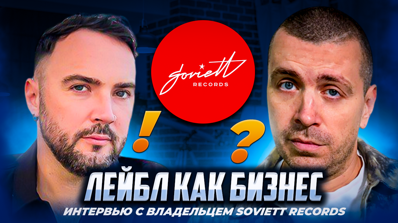 ЛЕЙБЛ КАК БИЗНЕС | Интервью с владельцем лейбла Soviett Records Иваном Старцевым смотреть онлайн
