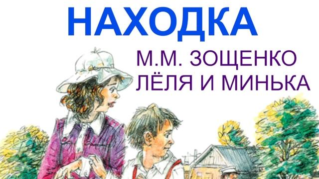 М.М. Зощенко Лёля и Минька Находка слушать онлайн аудиосказка, аудиорассказ, аудиокнига смотреть онлайн