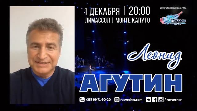 Леонил Агутин приглашает на Кипр 1 декабря смотреть онлайн