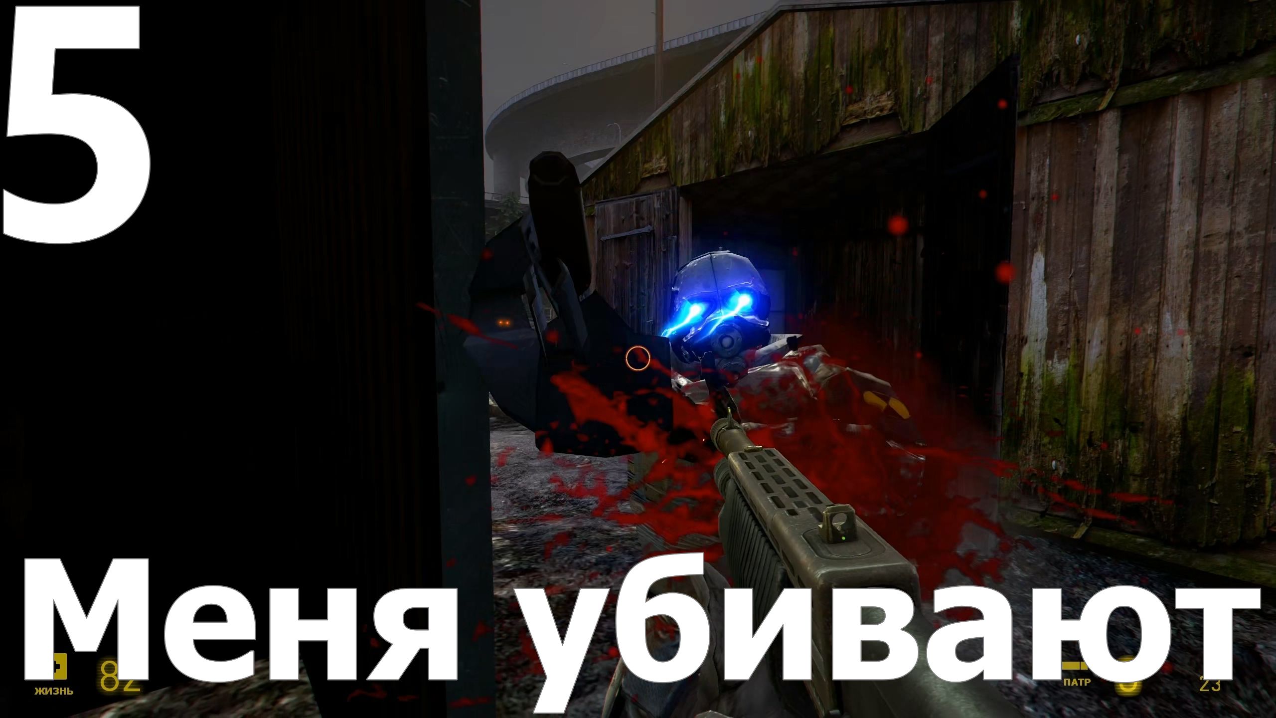 Прохождение игры Half Life 2 MMOD+CM №5 - Меня убивают