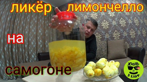 Новогодняя настойка Лимончелло.Ликëр Лимончелло.Рецепт Лимончелло