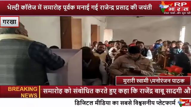 GARKHA—भेल्दी कॉलेज में समारोह पूर्वक मनाई गई राजेन्द्र प्रसाद की जयंती। смотреть онлайн