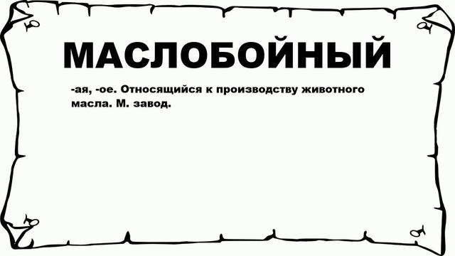 МАСЛОБОЙНЫЙ - что это такое? значение и описание смотреть онлайн