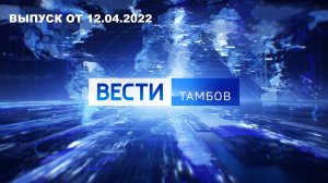 Вести Тамбов. Выпуск от 12 апреля. Итоговые новости дня.