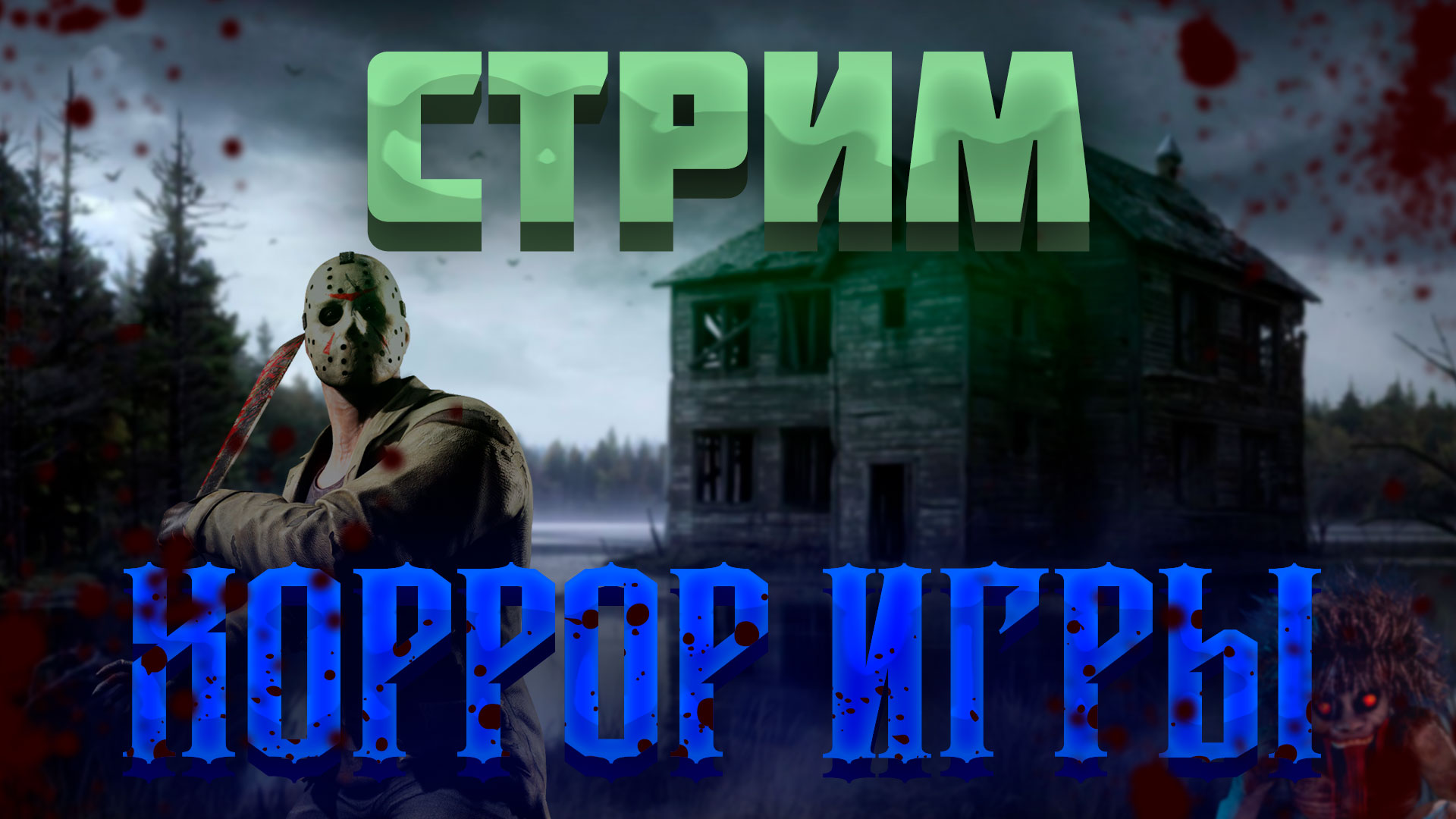 Ночной хоррор и психологический триллер | Страшные истории и ночной ужас на ночь глядя смотреть онлайн