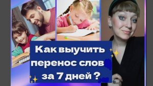 Как выучить перенос слов за 7 дней?