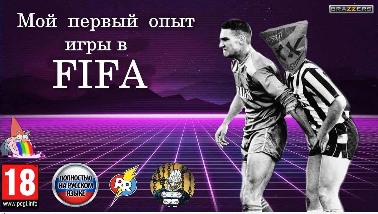 Мой первый опыт игры в Fifa. (И самый последний). смотреть онлайн