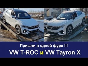Пришли «VW T-ROC» и «VW Tayron X»
