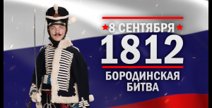 Бородинская битва. Памятные даты военной истории России (Часть 1)