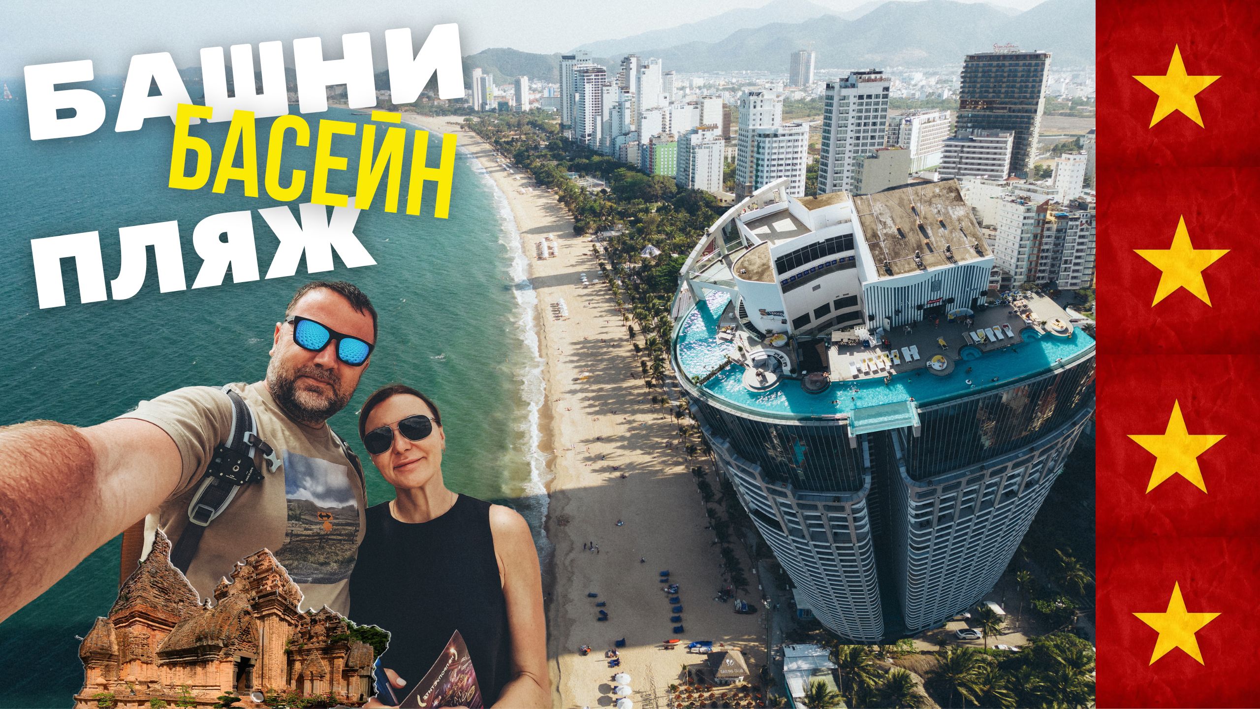 Чем заняться в Нячанге? Море, Чамские башни, басейн на крыше и ночной рынок.