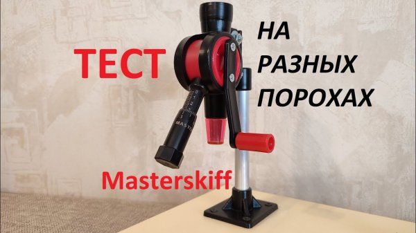 Дозатор Masterskiff на разных порохах