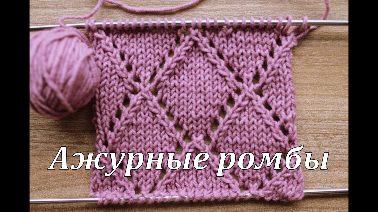 Вязание спицами_Ажурные ромбы_Узор смотреть онлайн