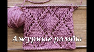 Вязание спицами_Ажурные ромбы_Узор